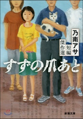 乃南アサ短編傑作選 すずの爪あと 