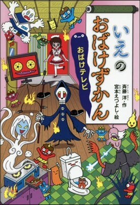 いえのおばけずかん おばけテレビ