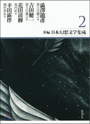 新編.日本幻想文學集成   2