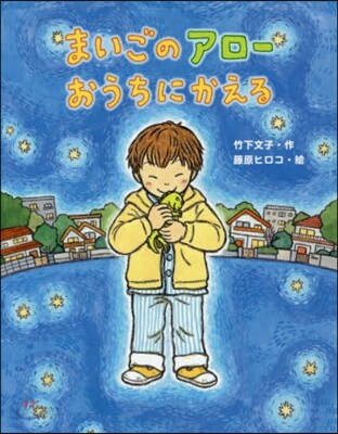 まいごのアロ-おうちにかえる