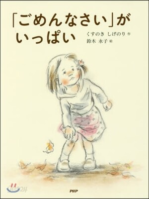 「ごめんなさい」がいっぱい