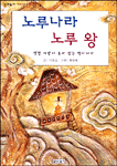 노루나라 노루 왕 - 저학년문고 3 (아동/상품설명참조/2)