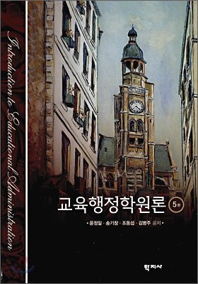 교육행정학원론