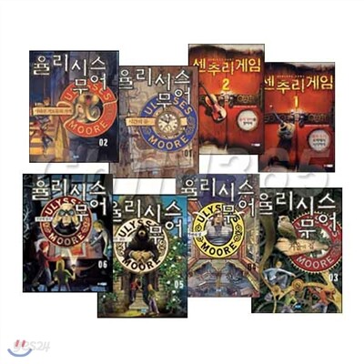율리시스 무어와 센추리게임 세트 8권