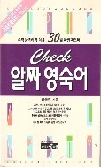 check 알짜 영숙어 - 수학능력시험 직결 30일 완전마스터! (고등학습/상품설명참조/2)