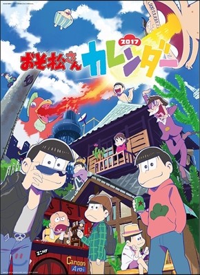 おそ松さん 2017年カレンダ-