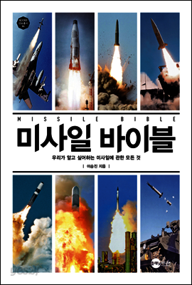 미사일 바이블