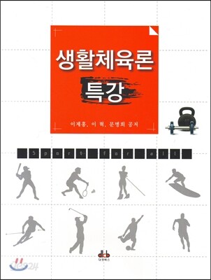 생활체육론 특강