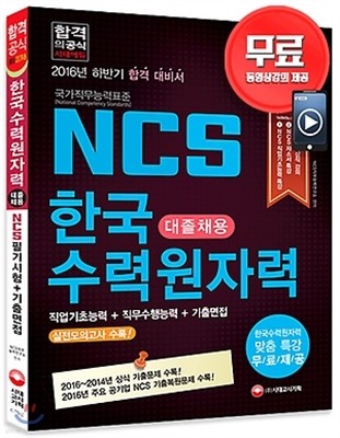 2016 NCS 한국수력원자력 대졸채용 필기시험+기출면접