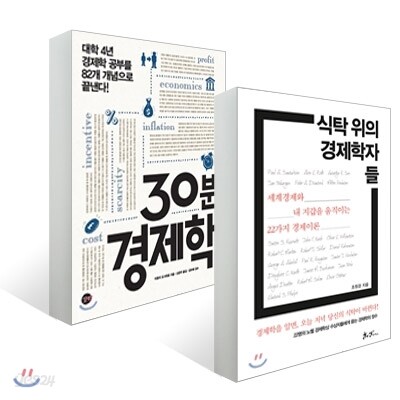 식탁 위의 경제학자들 + 30분 경제학