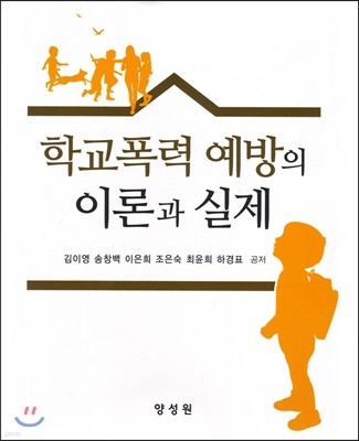 학교폭력 예방의 이론과 실제