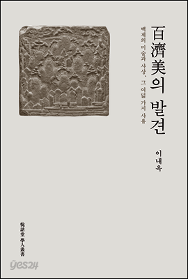 백제미의 발견