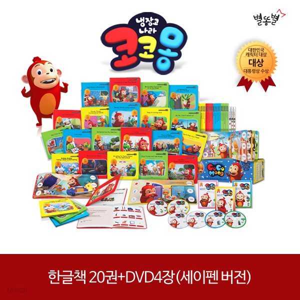 [별똥별]코코몽과 함께 좋은습관 기르기도서20권+DVD4장(한글버전)+별똥별공부상