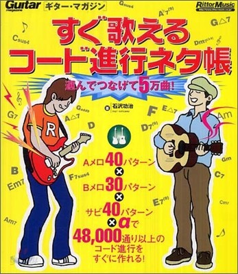 ギタ-.マガジン すぐ歌えるコ-ド進行ネタ帳