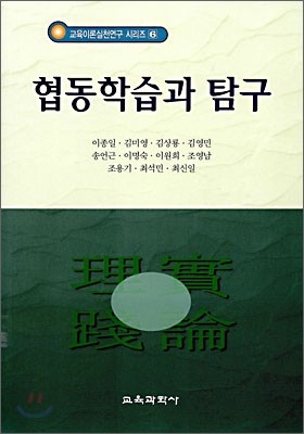 협동학습과 탐구