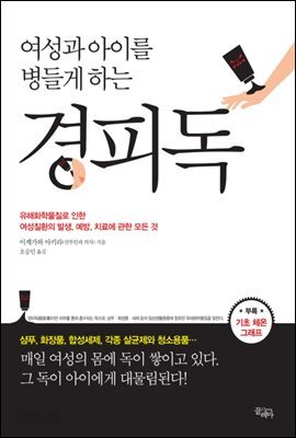 여성과 아이를 병들게 하는 경피독