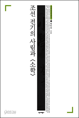 조선전기의 사림과 소학