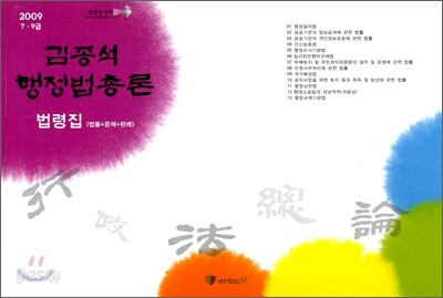2009 김종석 행정법총론 법령집 (법률+문제+판례)