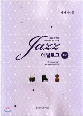 국내 최고의 jazz 에필로그 1st