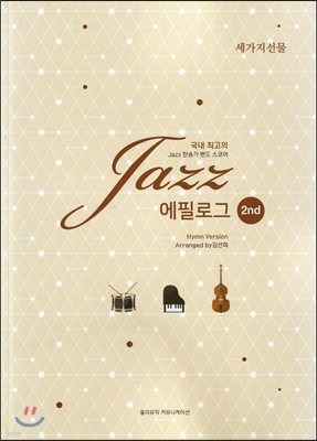 국내 최고의 jazz 에필로그 2st