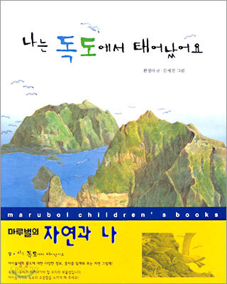 나는 독도에서 태어났어요