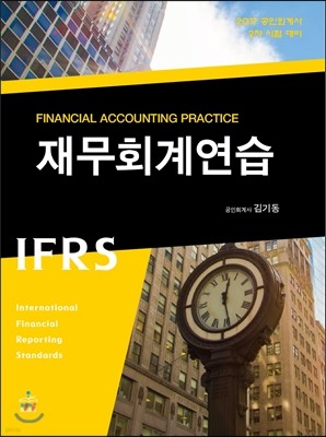 2017 IFRS 재무회계연습