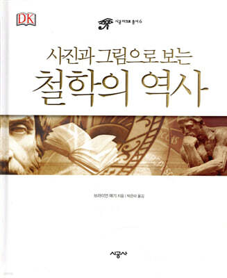 시공사 사진과 그림으로 보는 철학의 역사