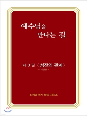 예수님을 만나는 길 3권 성전의 관계