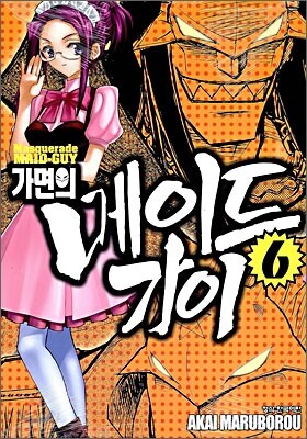 가면의 메이드가이 06