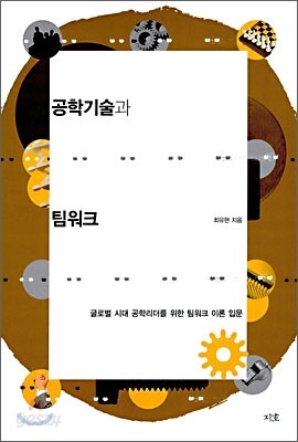 공학기술과 팀워크