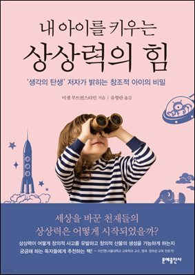 내 아이를 키우는 상상력의 힘 : ‘생각의 탄생’ 저자가 밝히는 창조적 아이의 비밀