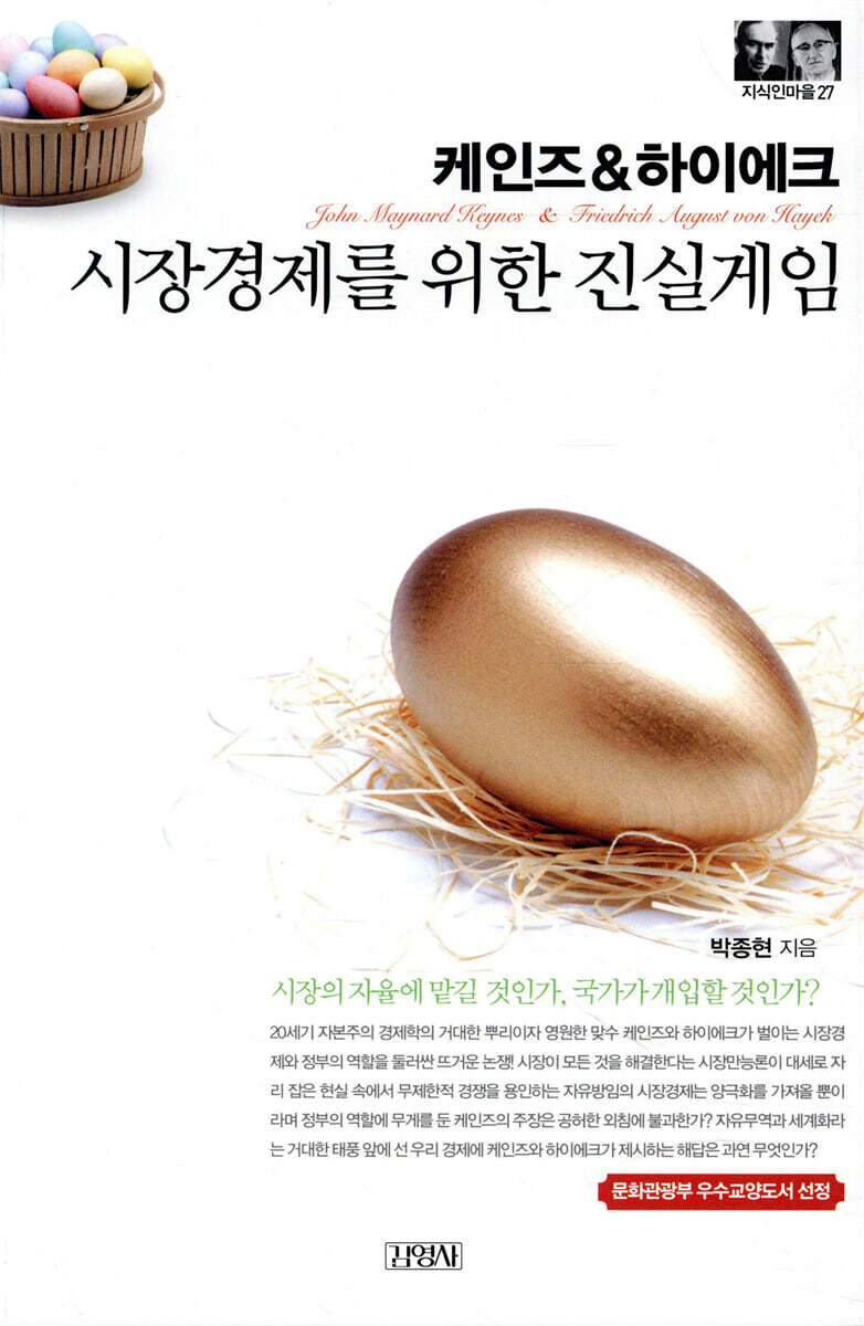 케인즈 & 하이에크, 시장경제를 위한 진실 게임