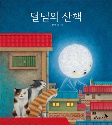 달님의 산책