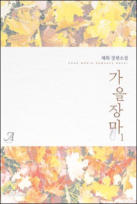 가을장마 1