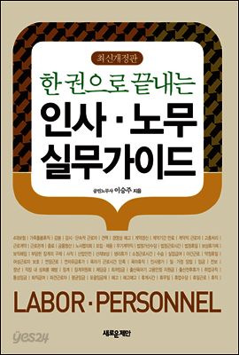 한권으로 끝내는 인사·노무 실무가이드 (전면개정판)
