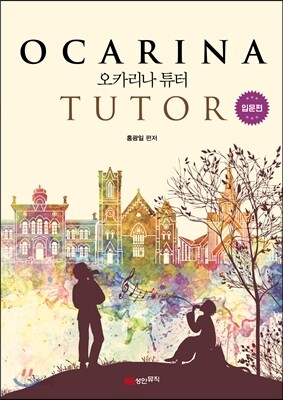 오카리나 튜터 입문편