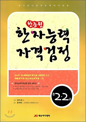 한능원 한자능력자격검정 준2급·2급