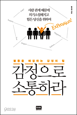 감정으로 소통하라