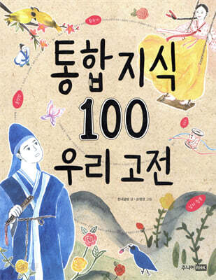 통합 지식 100 우리 고전