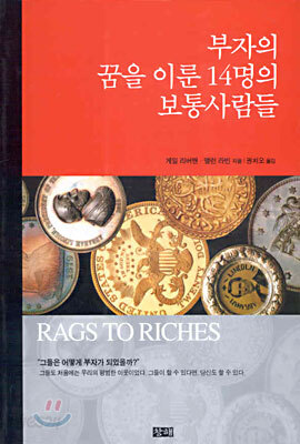 부자의 꿈을 이룬 14명의 보통사람들