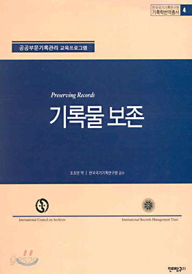 기록물 보존