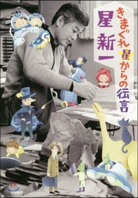 きまぐれ星からの傳言