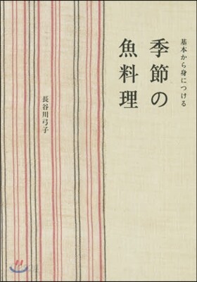 基本から身につける 季節の魚料理