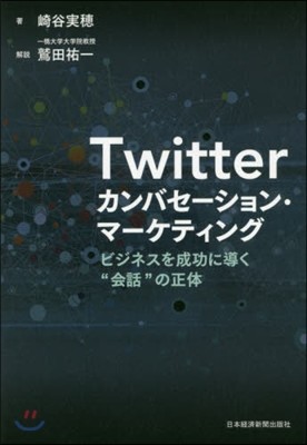 Twitterカンバセ-ション.マ-ケティング