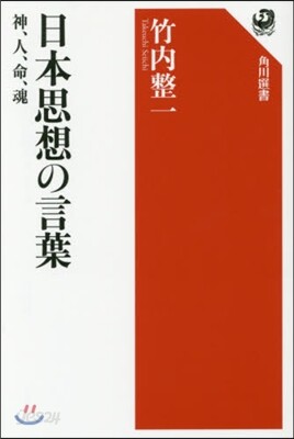 日本思想の言葉 神,人,命,魂