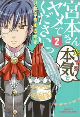 宮本さん本氣でヤメてくださいっ   2