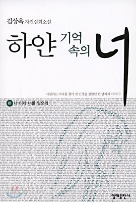 하얀 기억속의 너 (하)