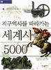 지구역사를 따라가는 세계사 5000 1~2번 세트