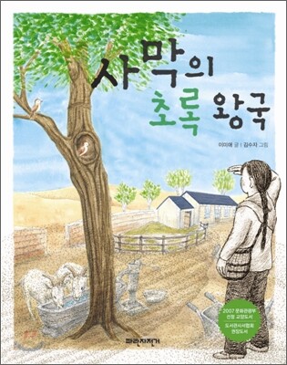 사막의 초록 왕국