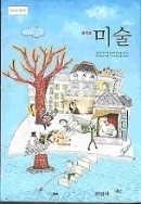 미진사 중학교 미술 교과서 (김인규) 새과정